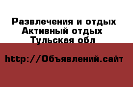 Развлечения и отдых Активный отдых. Тульская обл.